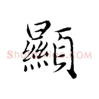 顯