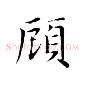 顧