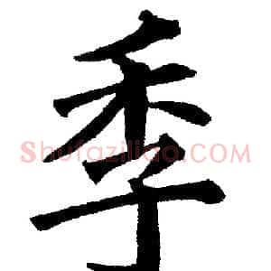 季