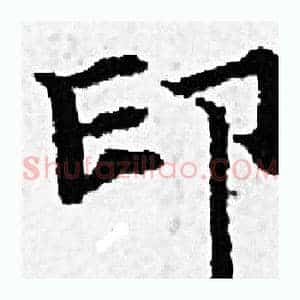 印