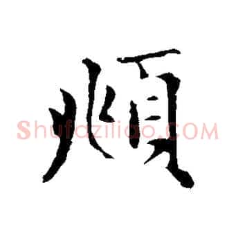 頫