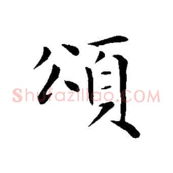 頌