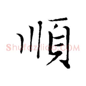 順