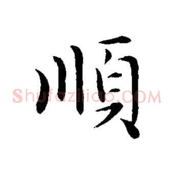 順
