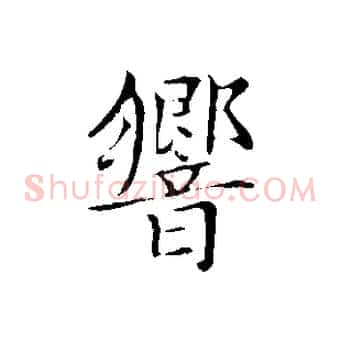 響