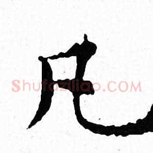 凡
