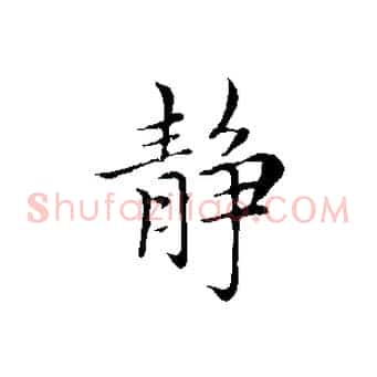 靜