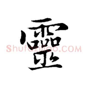 靈