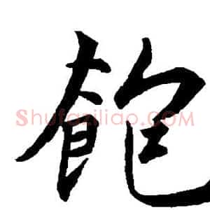 饱