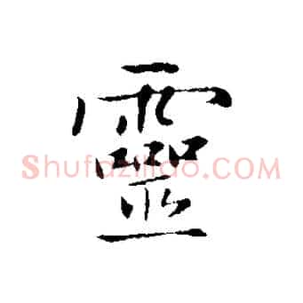 靈