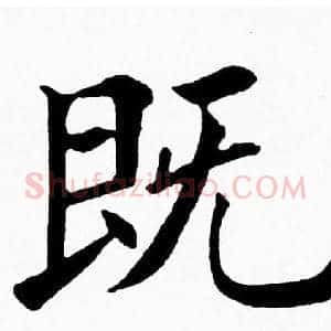 既