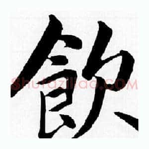飲