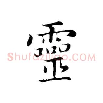 靈