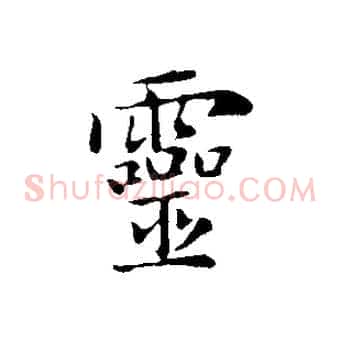 靈