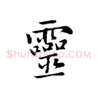 靈