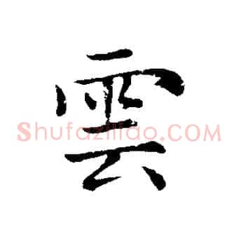 雲