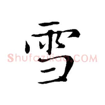 雪