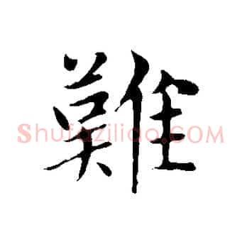 難