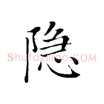 隱