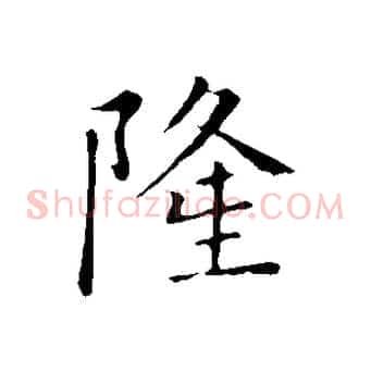 隆