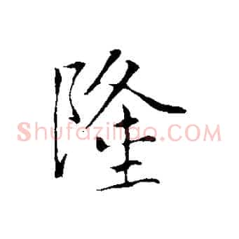 隆