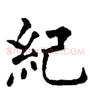 紀