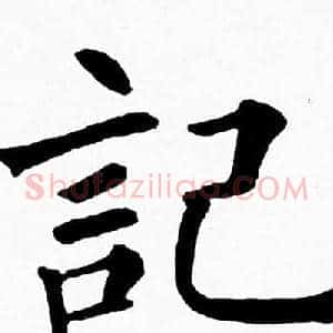 記