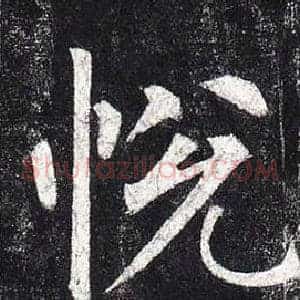悅
