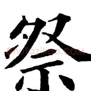 祭
