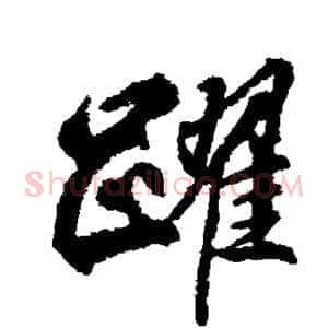 跃