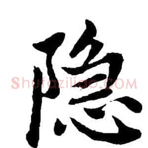 隱