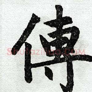 传