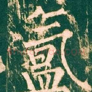 氲