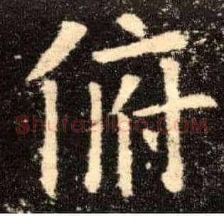 俯