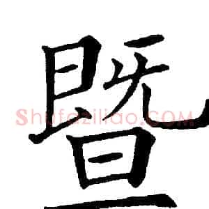 暨