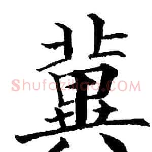 冀