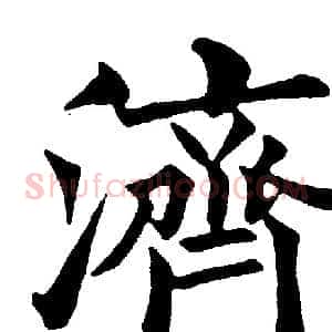 濟