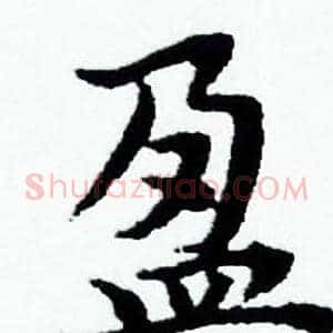 盈