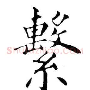 繫