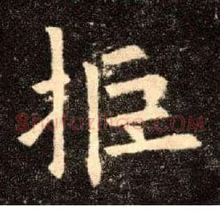 拒