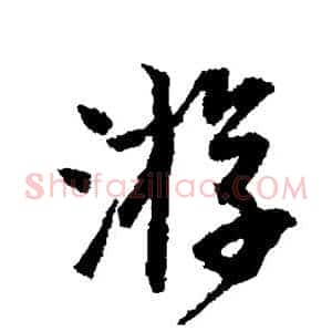 游