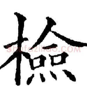 檢