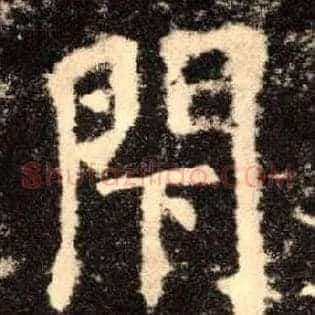 閇