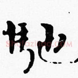 馳