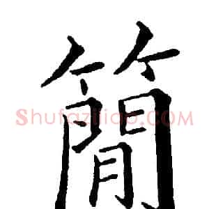 簡