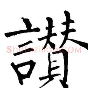 贊