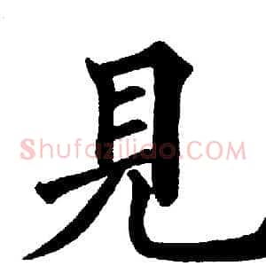 見