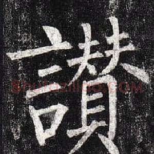 讚