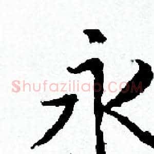 永