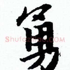 勇